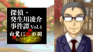 【09】伊綱の約束。『探偵・癸生川凌介事件譚 Vol.4 白鷺に紅の羽』実況プレイ