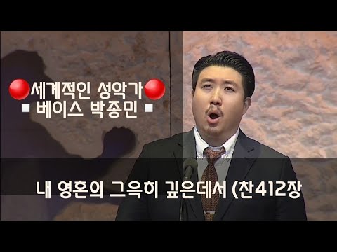 베이스 박종민 - 내 영혼의 그윽히 깊은데서 (찬 412장) Bass.Jongmin Park