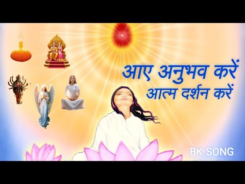 आए अनुभव करें आत्म दर्शन करें।Panch Swaroop geet।BKAsmita Song। Brahma Kumari Song। SHIV BABA SONG ।
