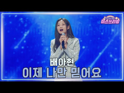 [클린버전]배아현 - 이제 나만 믿어요 ♥미스쓰리랑 42회♥ 250226 방송