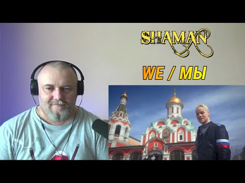 SHAMAN - WE / МЫ [Красная площадь] (REACTION)