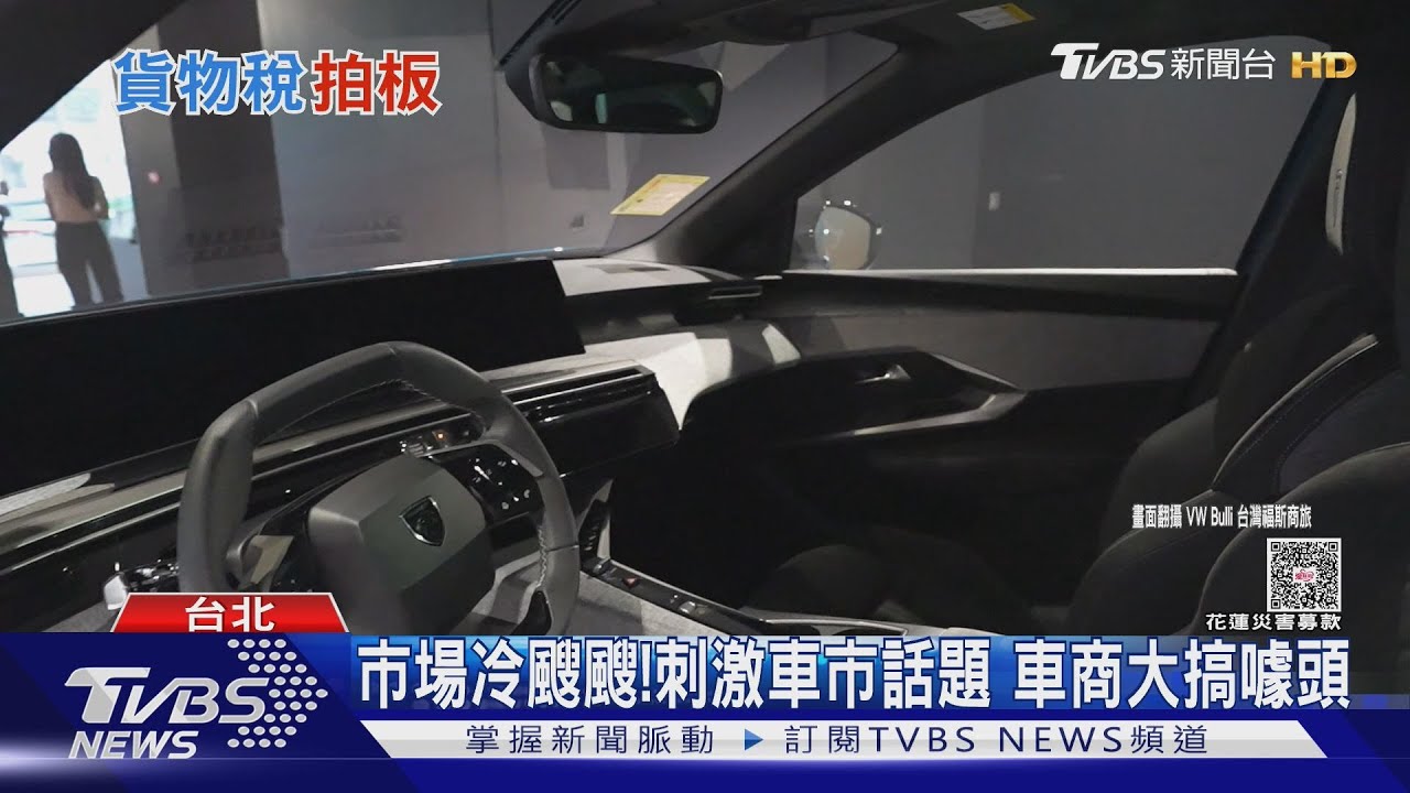 貨物稅拍板降稅!賣電動車業者反彈 得要尋求退場機制