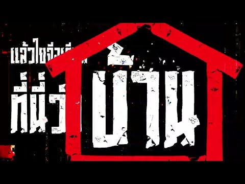 Rap Against Dictatorship - บ้านเกิดเมืองนอน [Tape Type Performance & Lyrics Video]