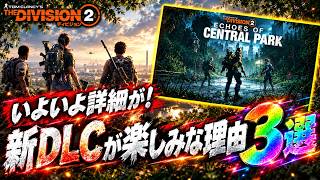 【ディビジョン２】見逃し厳禁！いよいよ詳細が発表される『新DLC』が楽しみな理由【The Division2最新情報】