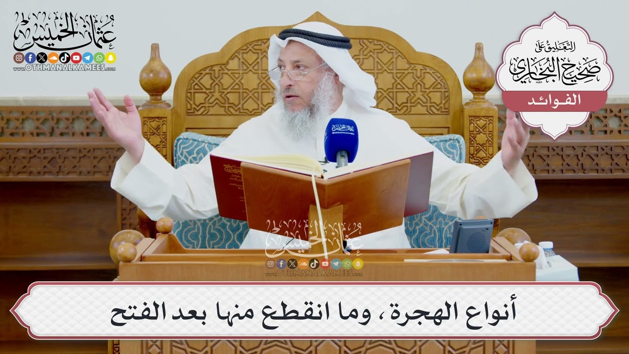 [1597] أنواع الهجرة، وما انقطع منها بعد الفتح - عثمان الخميس
