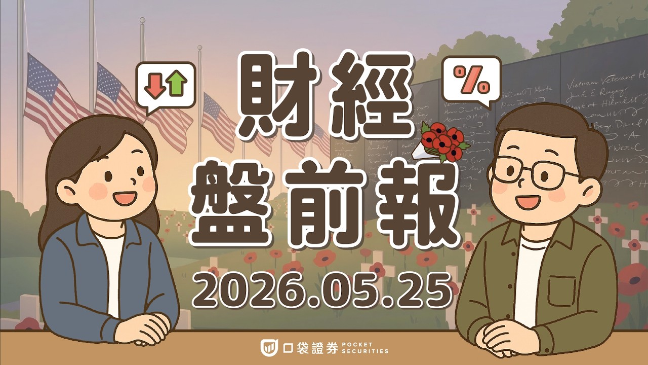富途(FUTU)、老虎證券(TIGR)重挫逾25%;量子概念股QBTS、RGTI強彈;美伊停火談判提振市場、美股今晚休市|2026.05.25 (一) 口袋財經盤前報