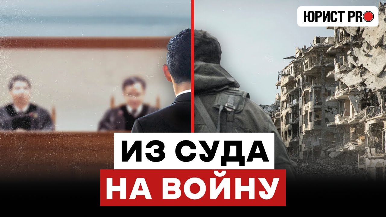 ⚡️ На ВОЙНУ теперь берут ПРЯМО ИЗ СУДА: разбор нового закона