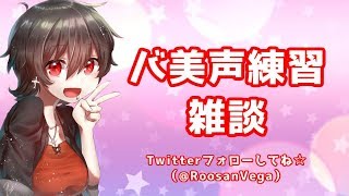 バ美声で女声練習するだけ（人を選ぶ放送）