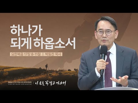  [박동찬 목사] 하나가 되게 하옵소서 | 2026 마가의다락방교회 겨울 영적무장집회 |...