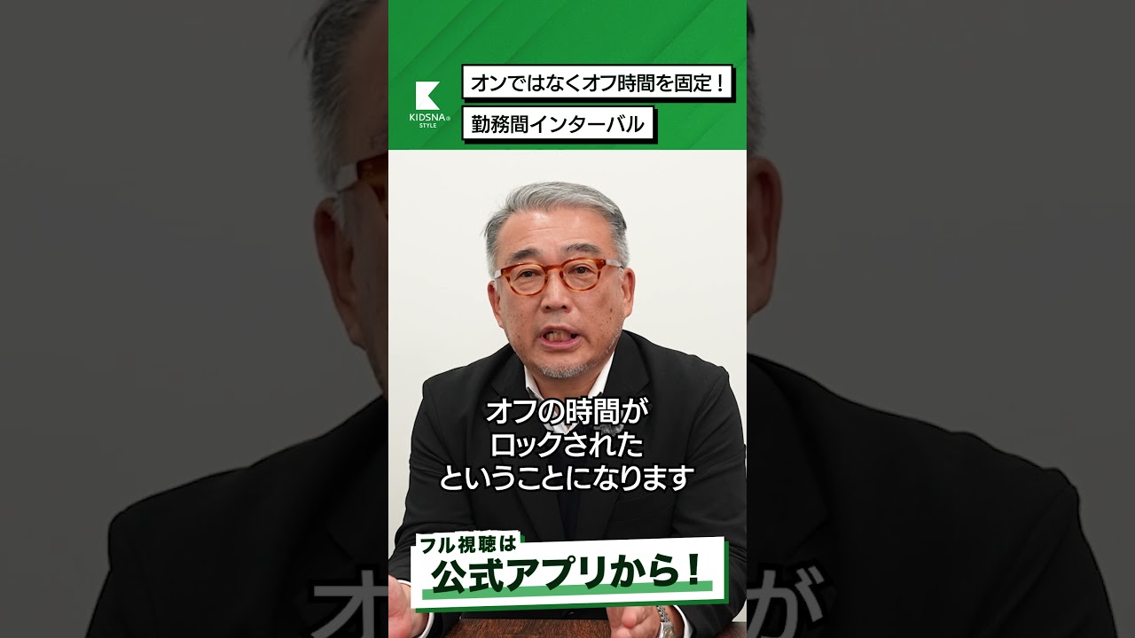 オンではなくオフ時間を固定！勤務間インターバル【『休養学』著者  片野秀樹】 #shorts #子育て #教育