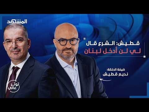 نديم قطيش: أنا عميل  ويبلطوا البحر والإمارات تتعرض للاغتيال - توتر عالي