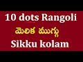Simple Sikku Kolam with 10 dots | Melika Muggulu | Chukkala Muggulu | How to Make Rangoli designs