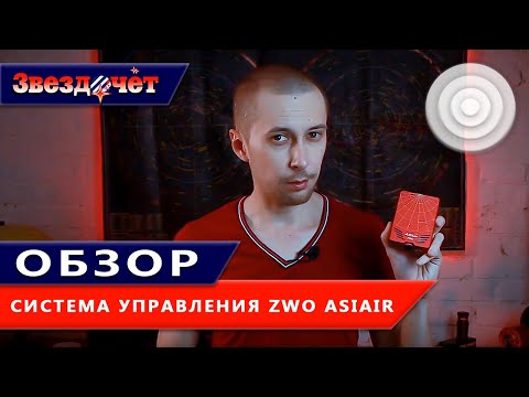 Астрофотография без ПК? Легко! ★ Система управления ZWO ASIAIR PRO