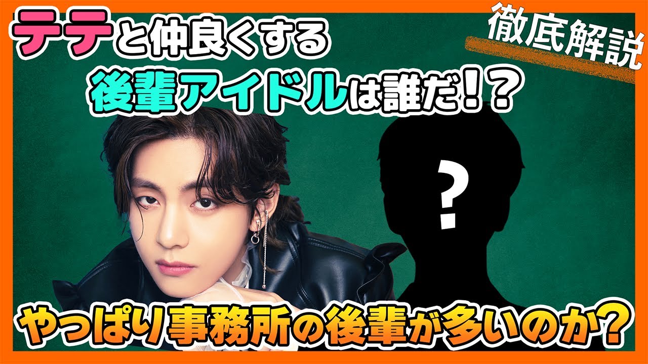【BTS日本語字幕】BTSテテと仲が強いKPOPアイドル、芸能人って誰がいる？まさかのあの人と交流があったの！？【ピックアップ動画】