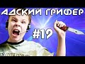 Шоу - АДСКИЙ ГРИФЕР! #19 (ИСТЕРИЧКА ВОЗВРАЩАЕТСЯ / ВИЗЖИТ ГРОМЧЕ ...