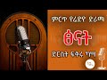 Sheger Radio Drama ፅናት የሬድዮ ድራማ ድርሰት ፍቅሩ ካሣ ShegerFM1021Radio