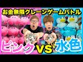 【お金無限】クレーンゲームでピンクのモノvs水色のモノどちらが多く取れるのか兄弟対決！【ヒカキン vs セイキン】