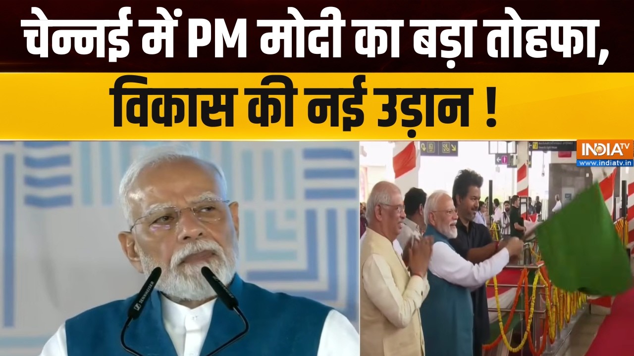 PM Modi in Chennai : चेन्नई में पीएम मोदी का बड़ा तोहफा, विकास की न?