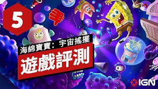 《海綿寶寶：宇宙搖擺》遊戲評測 SpongeBob SquarePants: The Cosmic Shake - Review