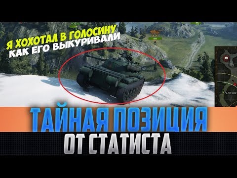 СТАТИСТ ЗАЛЕЗ НА ЗАКРЫТУЮ ГОРУ! Я ХОХОТАЛ В ГОЛОСИНУ, ЕГО ВЫКУРИВАЛИ ПОЛ КОМАНДЫ ПРОТИВНИКОВ!