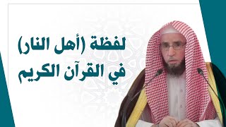 لفظة أهل النار في القرآن الكريم | للشيخ أ.د. يوسف الشبل image