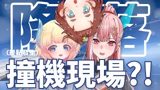 差點變成撞機現場！VTuber收台時如果互相鬥快降落 會變成什麼有趣場景？！| 航班轉乘 關台 親友團【香港VTuber精華 烤肉】【HKVTuber/龍桜ティアマト/灯里クリオ/Enn Sings】