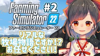 #2【ファーミングシミュレーター22】農場なら任せてもろて！【初見歓迎】