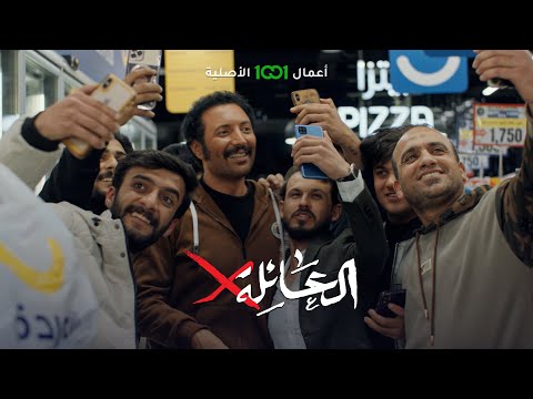 شاهد بالفيديو.. هذا الإعلان من جانبك .. أجور مشاهير منصات التواصل الحقيقية | العائلة أكس