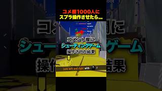 【どこまで行ける？】コメント欄1000人にスプラ操作させてみた結果w #スプラ