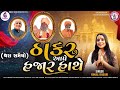 ઠાકર આપે હજાર હાથે થરા સમૈયા KINJAL RABARI NEW SONG 20