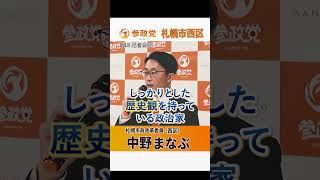 【参政党】　記者会見 #中野まなぶ #参政党  #札幌市政改革委員 #札幌市西区