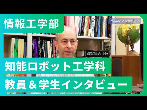 知能ロボット工学科 教員＆学生インタビュー（2023年撮影）