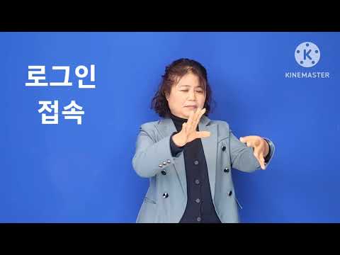「로그인」의 한국수어 표현