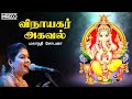 Vinayagar Agaval Song | Vezhamugaththavane Album | Mahanadhi Shobana - Ganesha Devotional Song