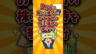 【2chお金スレ】3月権利確定のおすすめ株主優待銘柄を挙げていけw【2ch有益スレ】