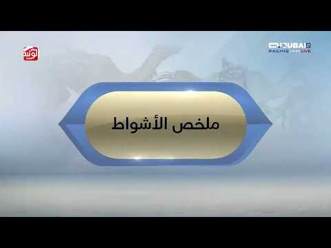 ملخص  السباق , مهرجان ولي عهد دبي 2026/1/22 حول وزمول المرموم