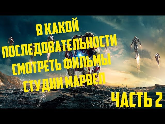 Вторая фаза в киновселенной Marvel