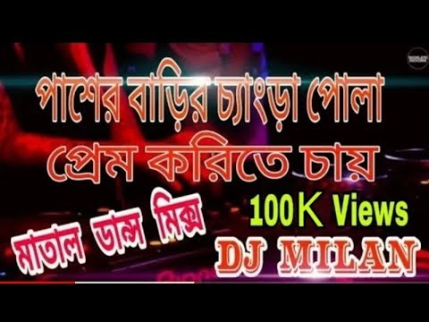 Paser Barir Chengra Pola Prem Karite Chay Dj | Dj Masti Mix | Crazy Dj Mix 2019