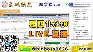 【大戶羅盤籌碼動能】 #謝宗霖0813，週四15:30 LIVE直播 (圖)