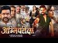 Full Movie Khesari Lal Yadav AganiPariksha Akanksha Puri Neelam Giri New Movie 2026