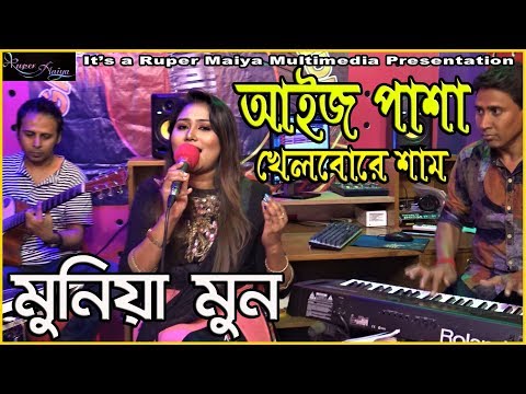 Aaij Pasha Khelborey Sham By Munia Moon আইজ পাশা খেলবোরে শাম - মুনিয়া মুন