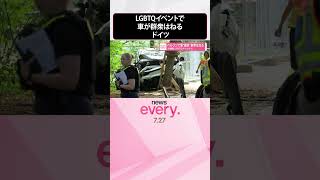 Download lagu 【ベルリンで車“暴走”】大規模LGBTQイベントで群衆に突っ込み次々に人をはねる #shorts mp3 Download lagu 【ベルリンで車“暴走”】大規模LGBTQイベントで群衆に突っ込み次々に人をはねる #shorts mp3