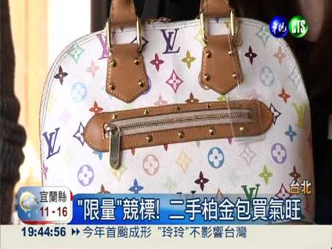 二手精品1元搶標 貴婦也瘋狂!