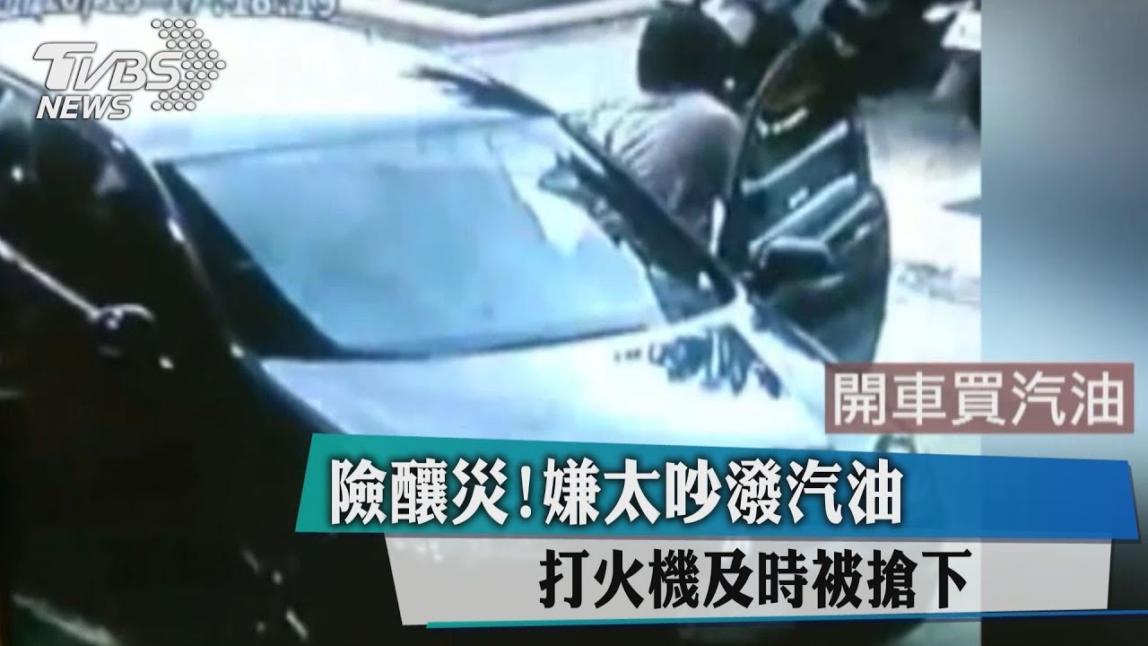 險釀災！嫌太吵潑汽油　打火機及時被搶下