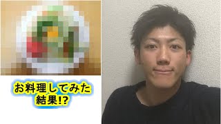 【一人暮らし男料理】初めて一人暮らしで料理した結果は・・・！？