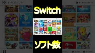 ニンテンドースイッチのソフトが100を超えた!!!!【Short動画】