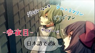 【実況】令和になっても明治の東京で恋伽するわ！-参夜目-