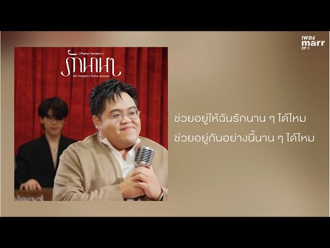 รักนาน ๆ (Piano Version) 「 Lyrics Video 」 -  โดม จารุวัฒน์ x พัด Vorapat | "เพลง  marr"