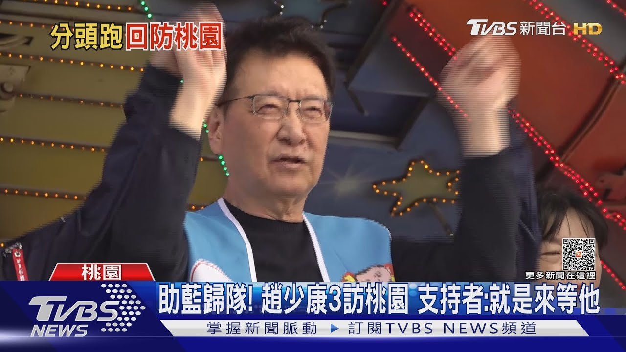 助藍歸隊!趙少康3訪桃園 支持者:就是來等他