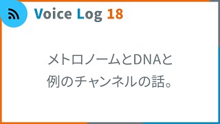 メトロノームとDNAと例のチャンネルの話。Vlog ( Voice Log ) 18